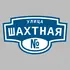 Адресная табличка улица Шахтная на дом | ПолиЦентр, мастерская рекламы _ 3
