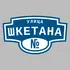 Адресная табличка улица Шкетана на дом | ПолиЦентр, мастерская рекламы _ 3