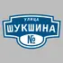 Адресная табличка улица Шукшина на дом | ПолиЦентр, мастерская рекламы _ 3