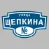 Адресная табличка улица Щепкина на дом | ПолиЦентр, мастерская рекламы _ 3