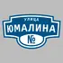 Адресная табличка улица Юмалина на дом | ПолиЦентр, мастерская рекламы _ 3