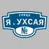 Адресная табличка улица Я.Ухсая на дом | ПолиЦентр, мастерская рекламы _ 3