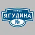 Адресная табличка улица Ягудина на дом | ПолиЦентр, мастерская рекламы _ 3