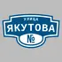Адресная табличка улица Якутова на дом | ПолиЦентр, мастерская рекламы _ 3