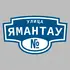 Адресная табличка улица Ямантау на дом | ПолиЦентр, мастерская рекламы _ 3