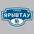 Адресная табличка улица Ярыштау на дом | ПолиЦентр, мастерская рекламы _ 3