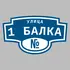 Адресная табличка улица 1 Балка на дом | ПолиЦентр, мастерская рекламы _ 3