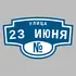 Адресная табличка улица 23 Июня на дом | ПолиЦентр, мастерская рекламы _ 3