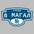 Адресная табличка улица 8 Магал на дом | ПолиЦентр, мастерская рекламы _ 3