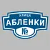 Адресная табличка улица Абленки на дом | ПолиЦентр, мастерская рекламы _ 3