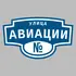 Адресная табличка улица Авиации на дом | ПолиЦентр, мастерская рекламы _ 3