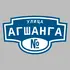 Адресная табличка улица Агшанга на дом | ПолиЦентр, мастерская рекламы _ 3