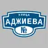 Адресная табличка улица Аджиева на дом | ПолиЦентр, мастерская рекламы _ 3