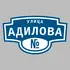 Адресная табличка улица Адилова на дом | ПолиЦентр, мастерская рекламы _ 3