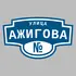 Адресная табличка улица Ажигова на дом | ПолиЦентр, мастерская рекламы _ 3