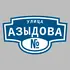 Адресная табличка улица Азыдова на дом | ПолиЦентр, мастерская рекламы _ 3
