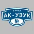 Адресная табличка улица Ак-Узук на дом | ПолиЦентр, мастерская рекламы _ 3