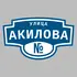 Адресная табличка улица Акилова на дом | ПолиЦентр, мастерская рекламы _ 3