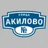 Адресная табличка улица Акилово на дом | ПолиЦентр, мастерская рекламы _ 3