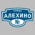 Адресная табличка улица Алехино на дом | ПолиЦентр, мастерская рекламы _ 3
