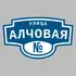 Адресная табличка улица Алчовая на дом | ПолиЦентр, мастерская рекламы _ 3