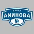 Адресная табличка улица Аминова на дом | ПолиЦентр, мастерская рекламы _ 3