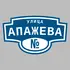 Адресная табличка улица Апажева на дом | ПолиЦентр, мастерская рекламы _ 3