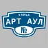 Адресная табличка улица Арт Аул на дом | ПолиЦентр, мастерская рекламы _ 3