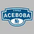 Адресная табличка улица Асевова на дом | ПолиЦентр, мастерская рекламы _ 3