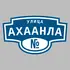 Адресная табличка улица Ахаанла на дом | ПолиЦентр, мастерская рекламы _ 3