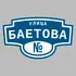 Адресная табличка улица Баетова на дом | ПолиЦентр, мастерская рекламы _ 3