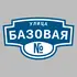 Адресная табличка улица Базовая на дом | ПолиЦентр, мастерская рекламы _ 3