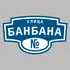 Адресная табличка улица Банбана на дом | ПолиЦентр, мастерская рекламы _ 3