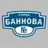 Адресная табличка улица Баннова на дом | ПолиЦентр, мастерская рекламы _ 3