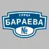 Адресная табличка улица Бараева на дом | ПолиЦентр, мастерская рекламы _ 3