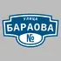 Адресная табличка улица Бараова на дом | ПолиЦентр, мастерская рекламы _ 3