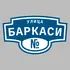 Адресная табличка улица Баркаси на дом | ПолиЦентр, мастерская рекламы _ 3