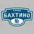 Адресная табличка улица Бахтино на дом | ПолиЦентр, мастерская рекламы _ 3