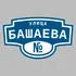 Адресная табличка улица Башаева на дом | ПолиЦентр, мастерская рекламы _ 3