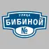 Адресная табличка улица Бибиной на дом | ПолиЦентр, мастерская рекламы _ 3