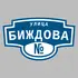 Адресная табличка улица Биждова на дом | ПолиЦентр, мастерская рекламы _ 3