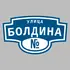 Адресная табличка улица Болдина на дом | ПолиЦентр, мастерская рекламы _ 3