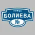 Адресная табличка улица Болиева на дом | ПолиЦентр, мастерская рекламы _ 3