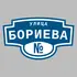 Адресная табличка улица Бориева на дом | ПолиЦентр, мастерская рекламы _ 3