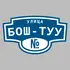 Адресная табличка улица Бош-Туу на дом | ПолиЦентр, мастерская рекламы _ 3