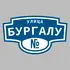 Адресная табличка улица Бургалу на дом | ПолиЦентр, мастерская рекламы _ 3