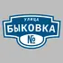 Адресная табличка улица Быковка на дом | ПолиЦентр, мастерская рекламы _ 3