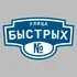 Адресная табличка улица Быстрых на дом | ПолиЦентр, мастерская рекламы _ 3