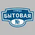 Адресная табличка улица Бытовая на дом | ПолиЦентр, мастерская рекламы _ 3