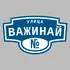 Адресная табличка улица Важинай на дом | ПолиЦентр, мастерская рекламы _ 3